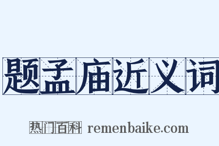 题孟庙近义词是什么意思的图片